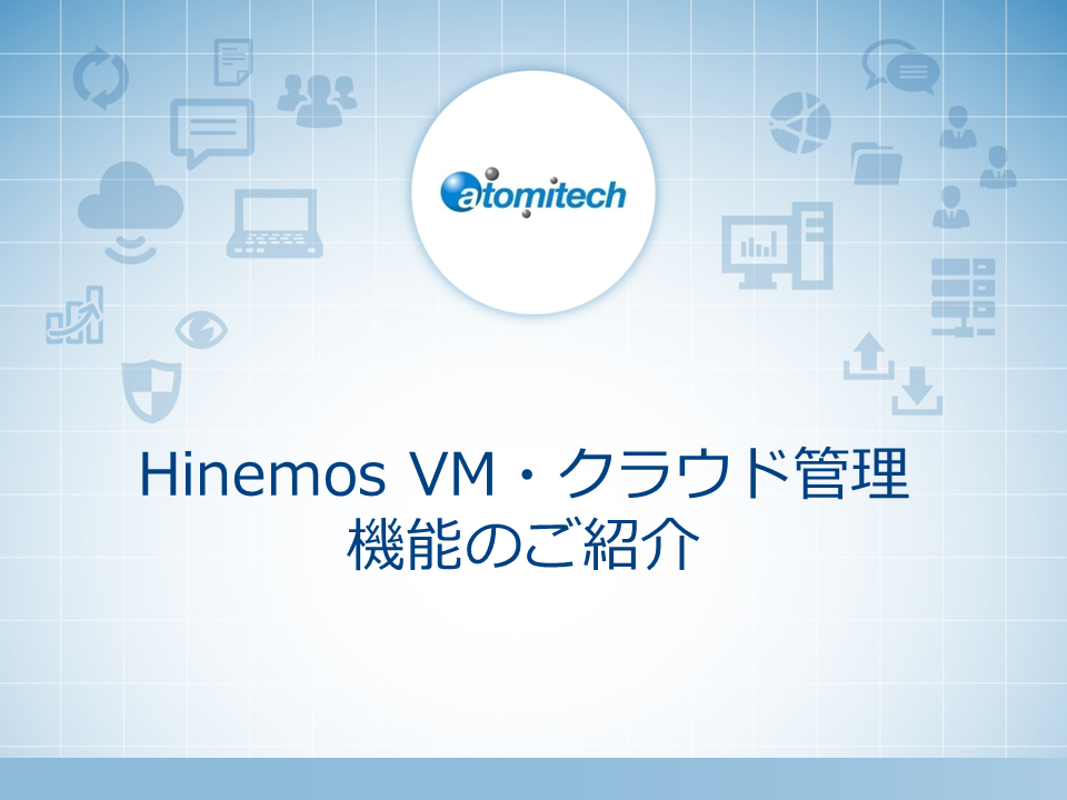 Hinemos VM・クラウド管理機能のご紹介