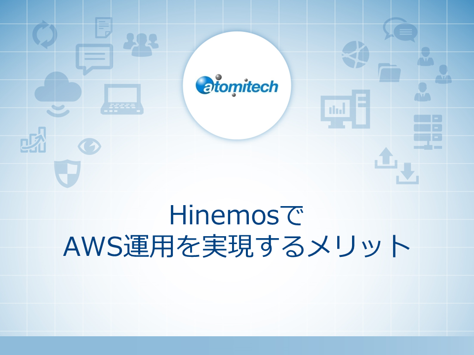 HinemosでAWS運用を実現するメリット