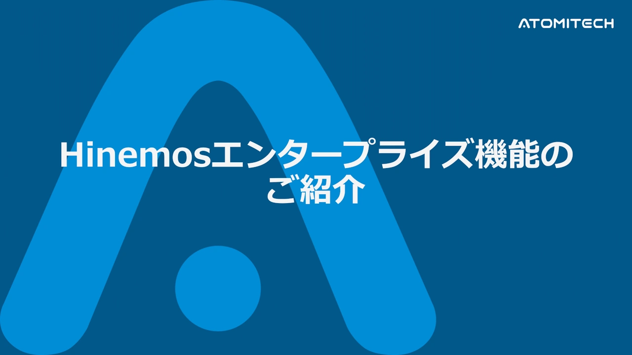 Hinemosエンタープライズ機能のご紹介