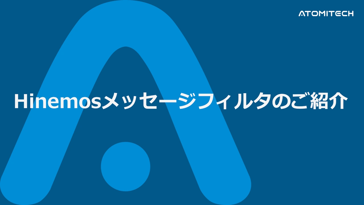 Hinemosメッセージフィルタ機能のご紹介