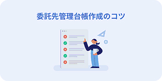 委託先管理台帳作成のコツ