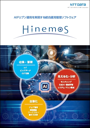 Hinemos製品リーフレット資料の表紙