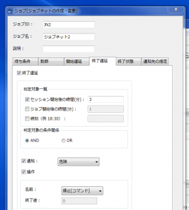終了遅延の設定内容