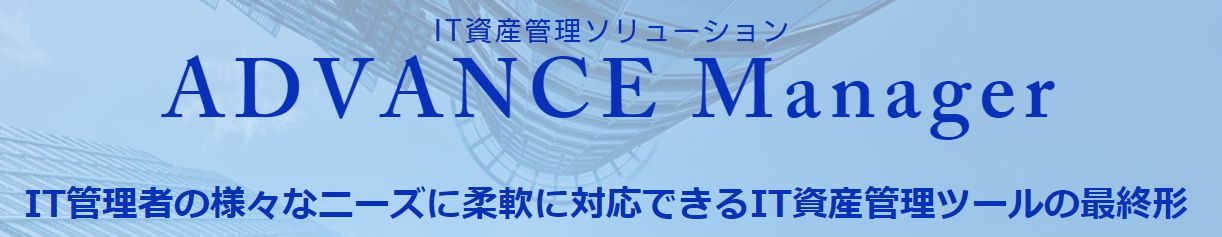 IT資産の台帳管理ツール【ADVANCE Manager】のご紹介