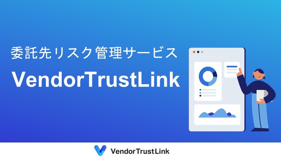 VendorTrustLink製品紹介資料
