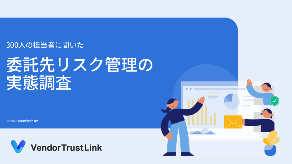 委託先リスク管理の実態調査【2025年度版】公開のお知らせ