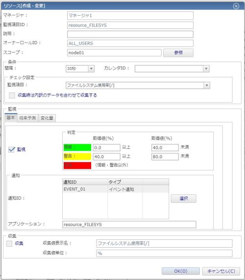 リソース監視(ファイルシステム使用率)監視設定