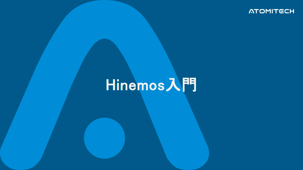 Hinemos入門のご紹介