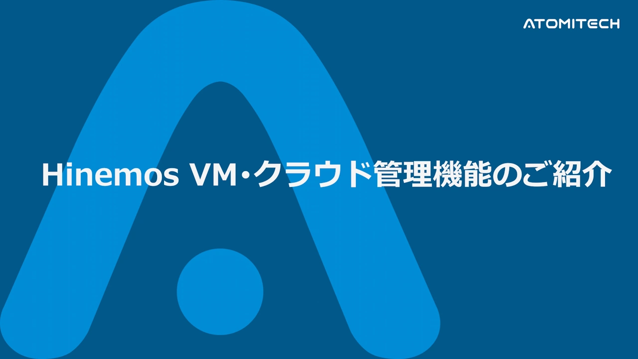 Hinemos VM・クラウド管理機能のご紹介