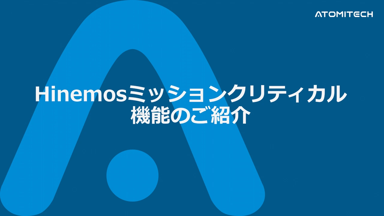 Hinemosミッションクリティカル機能のご紹介