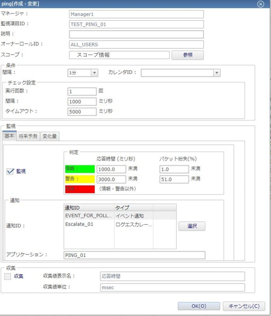 ping監視の設定内容