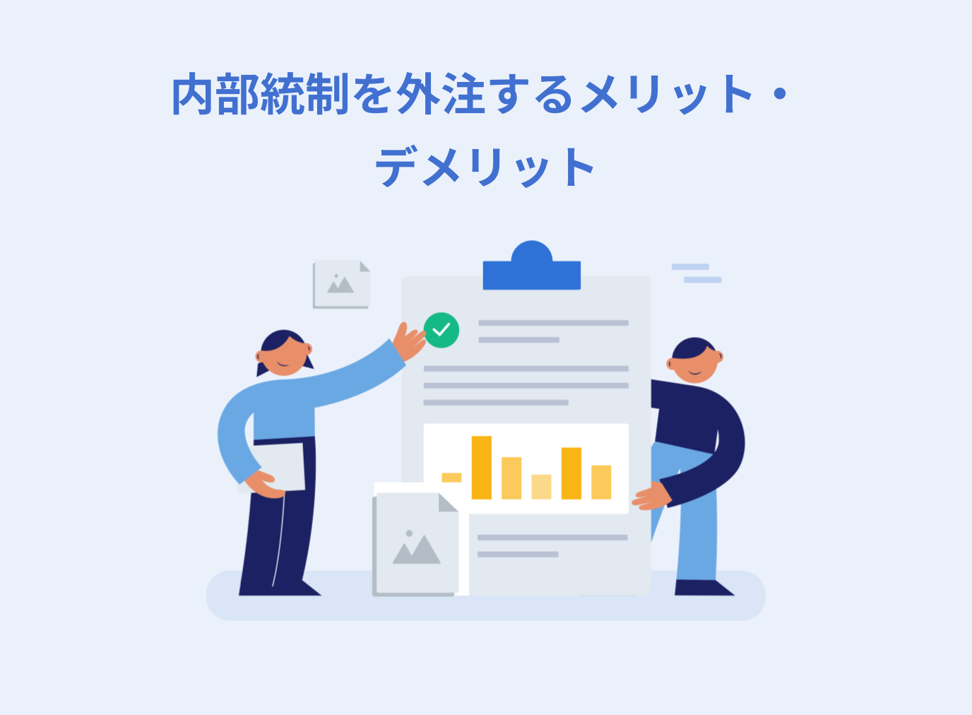 内部統制を外注するメリット・デメリットや外注する際の注意点を解説