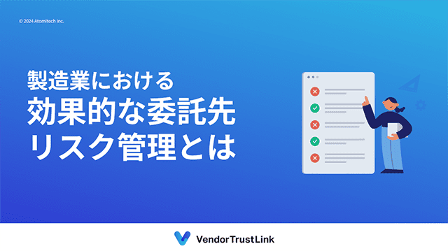 製造業における効果的な委託先リスク管理とは