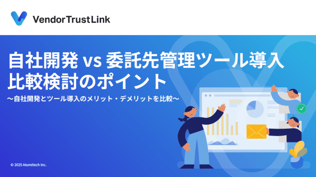 自社開発 vs 委託先管理ツール導入 比較検討のポイント