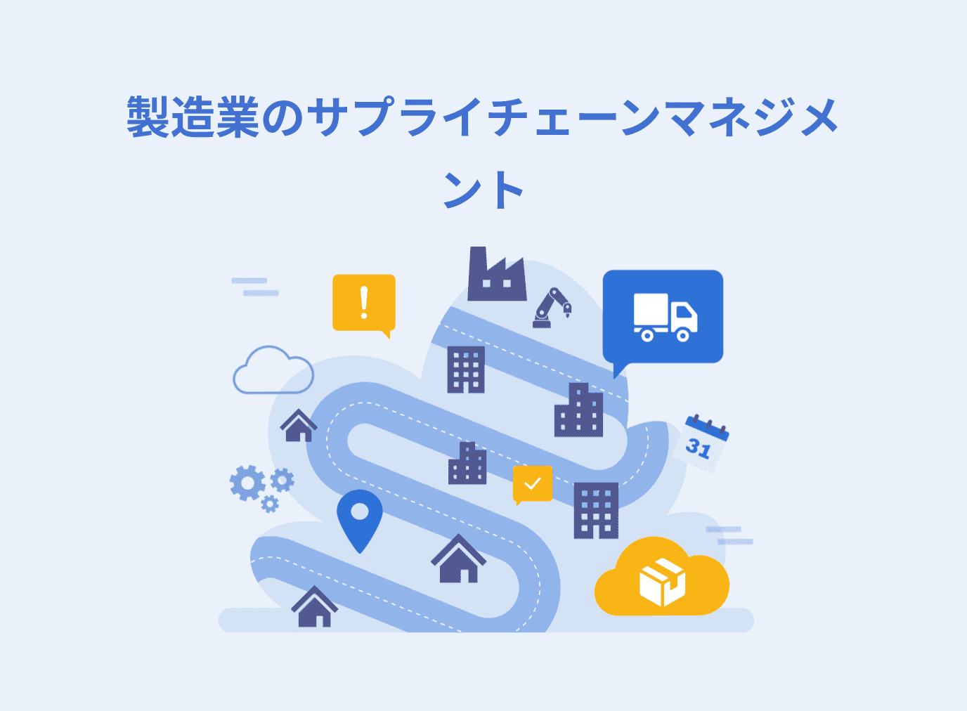製造業におけるサプライチェーンマネジメントの必要性と注意点を解説