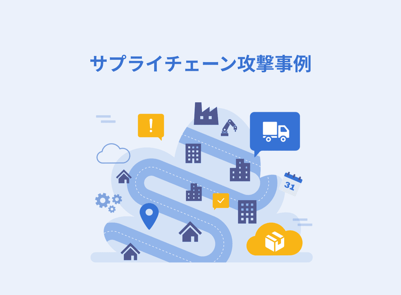 日本・海外のサプライチェーン攻撃事例から学ぶ最新の手口と対策