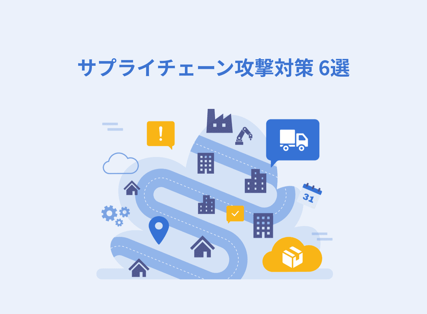 今すぐ実践！効果的なサプライチェーン攻撃対策6選