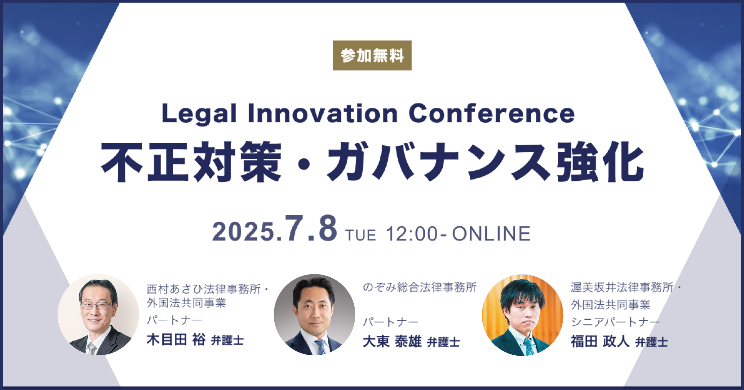 弁護士ドットコム主催「Legal Innovation Conference 〜不正対策・ガバナンス強化〜」出展のお知らせ