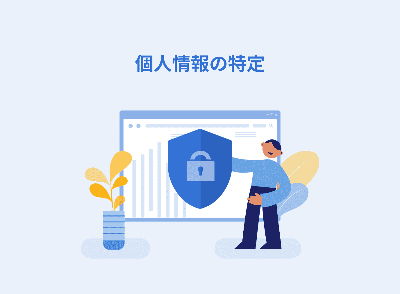 個人情報を特定する方法と特定が重要な理由を解説