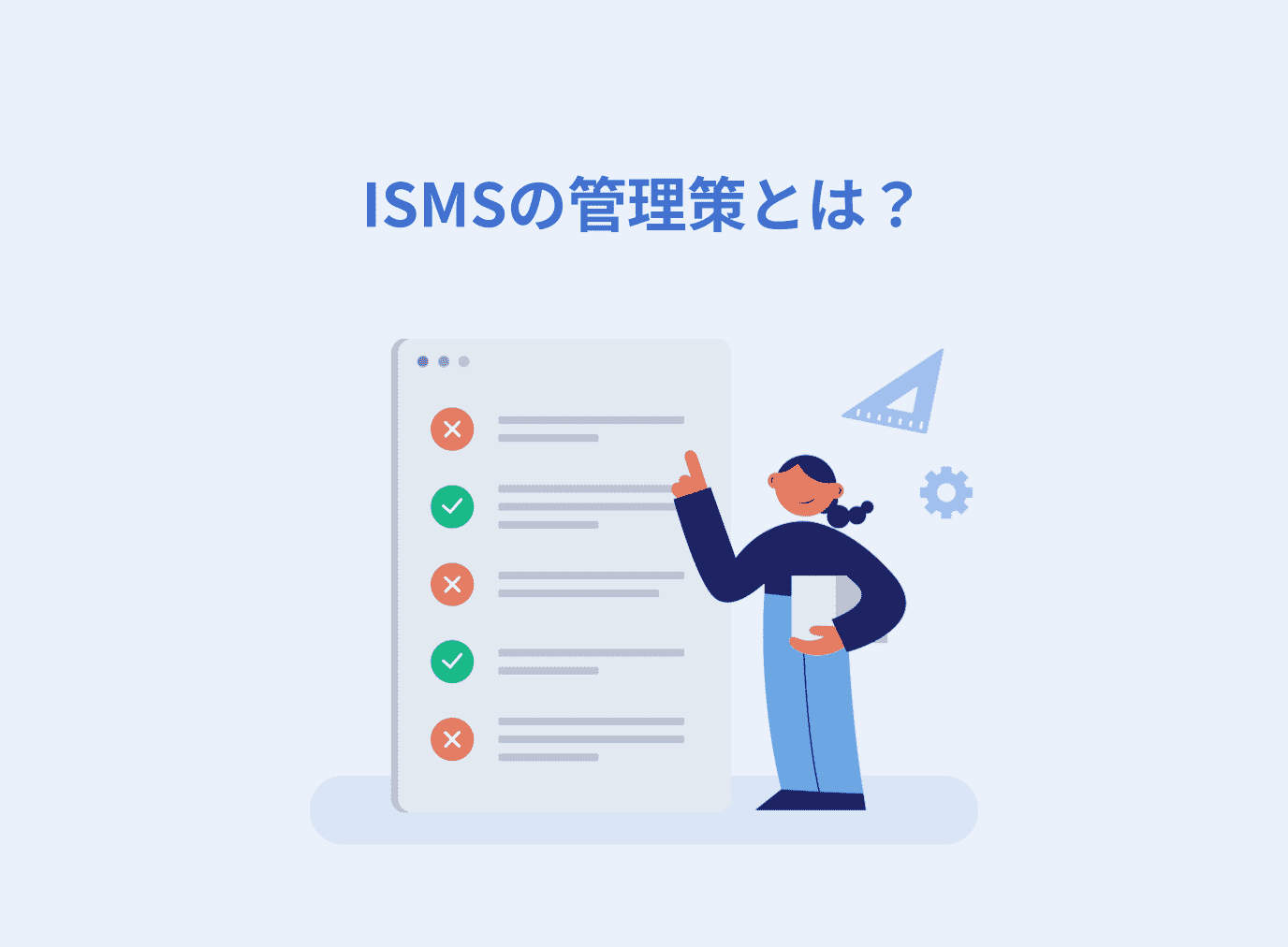 ISMSの管理策とは？要求事項との違いや決定方法を解説！