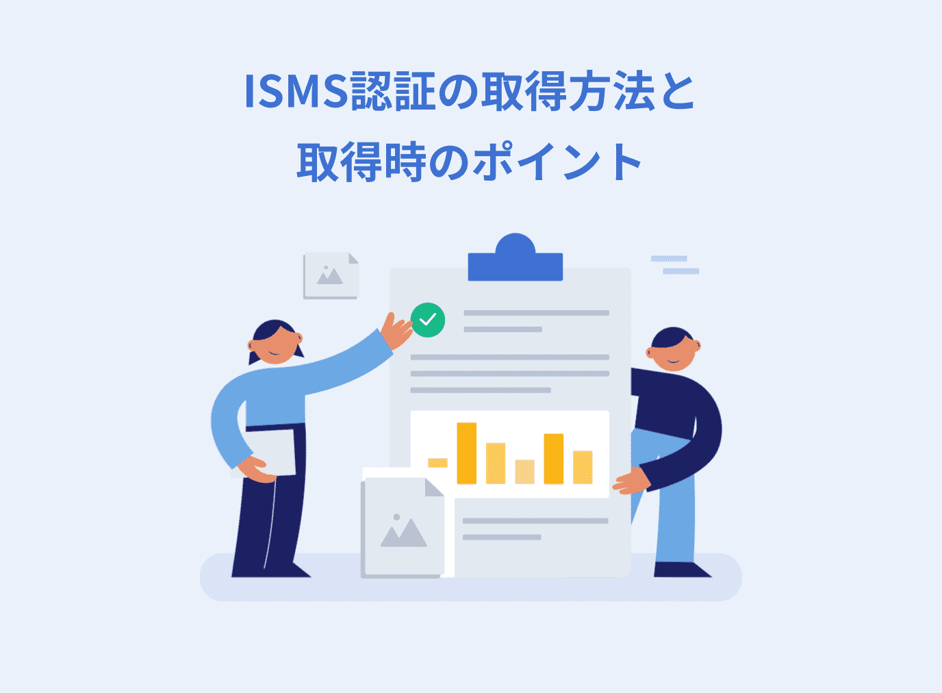ISMS認証の取得方法と取得時のポイントを徹底解説！