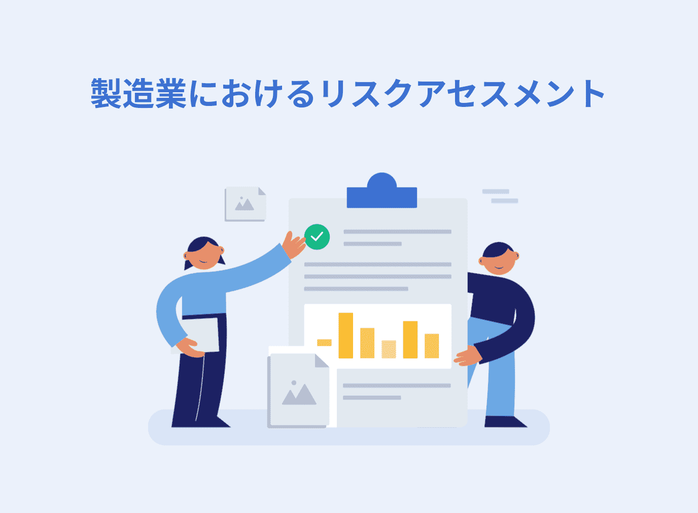 製造業におけるリスクアセスメントの事例と実施手順を解説