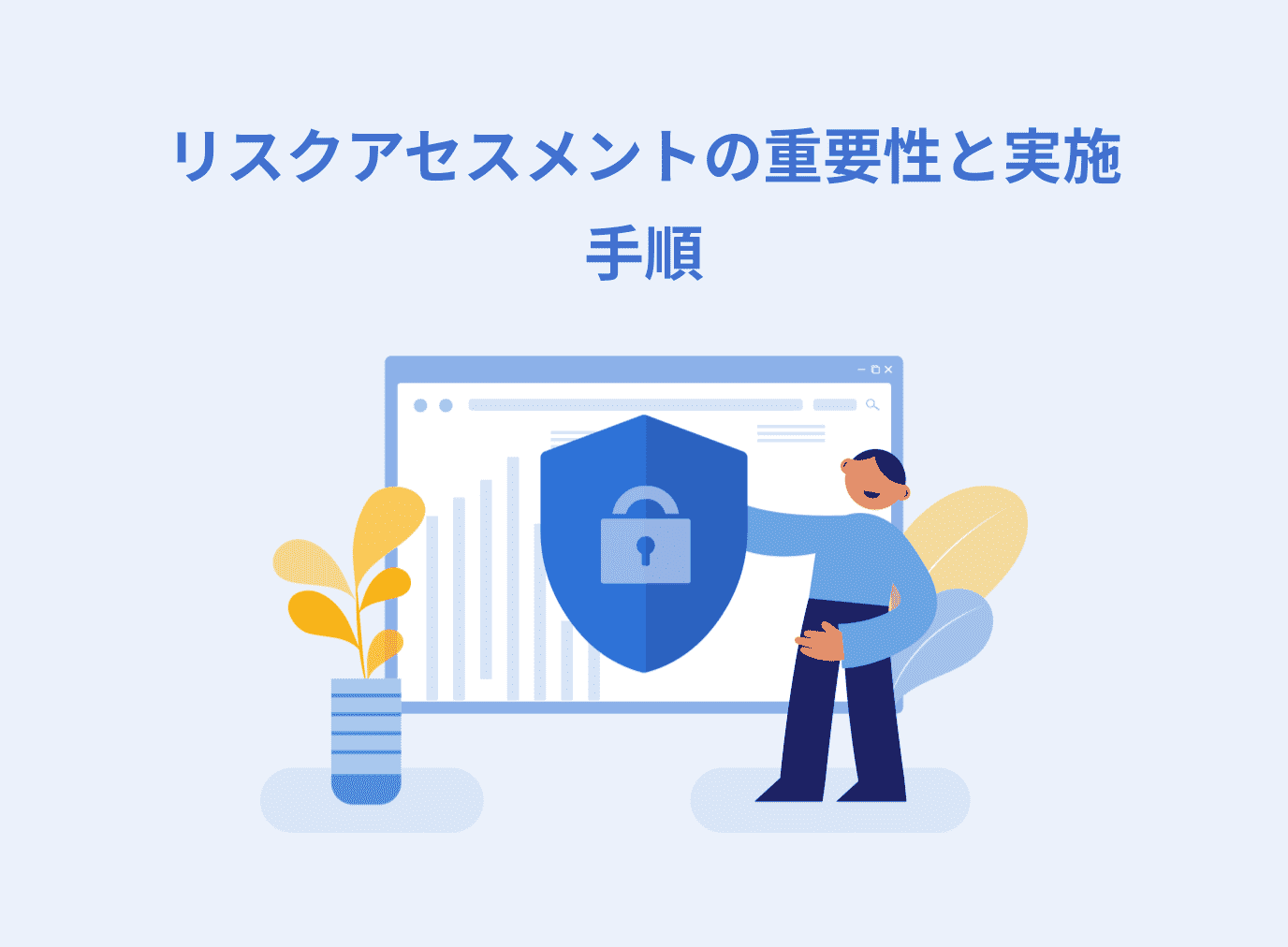 情報セキュリティにおけるリスクアセスメントの重要性と実施手順を解説