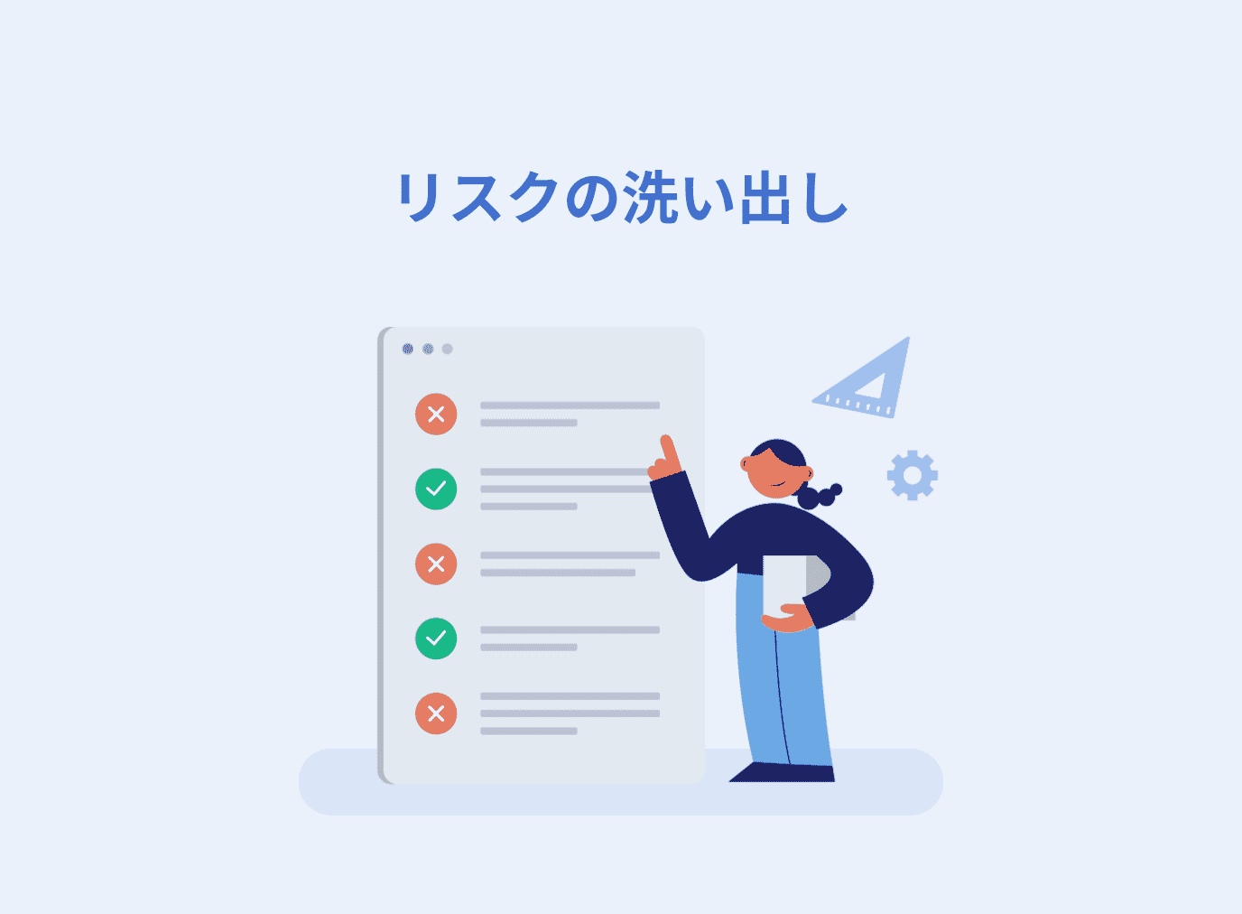 リスクの洗い出しを成功させるコツとは？今すぐ実践できる方法を解説