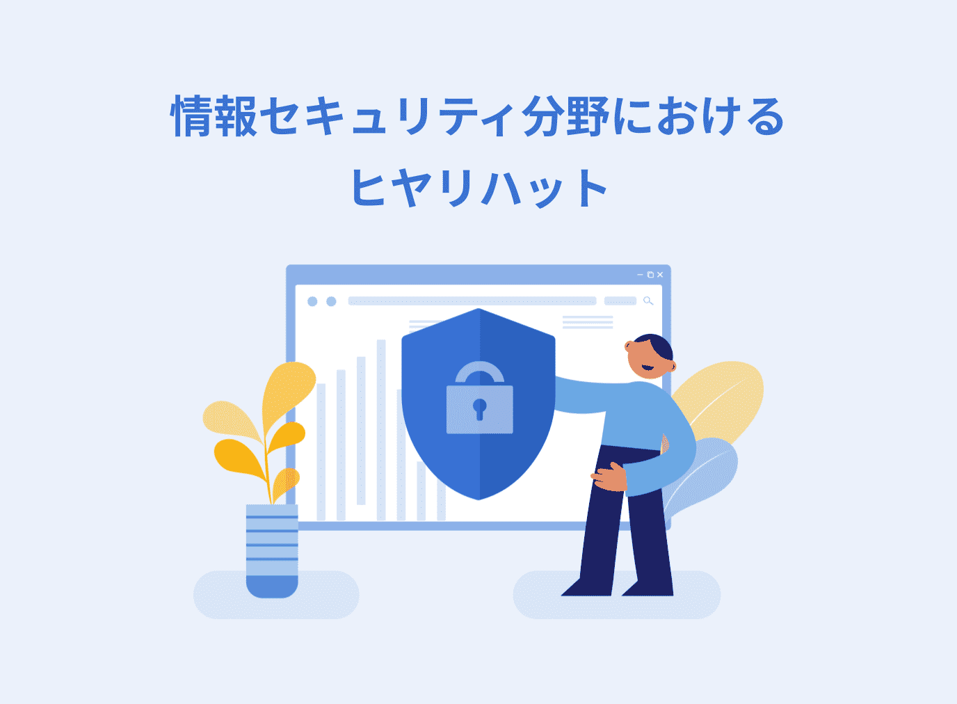 情報セキュリティ分野におけるヒヤリハットの事例と対策を徹底解説！