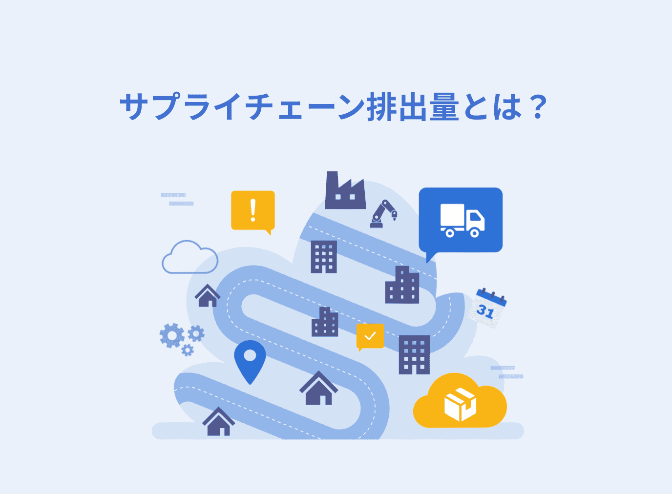 サプライチェーン排出量とは？算定方法や開示義務化、企業の取り組み事例を解説