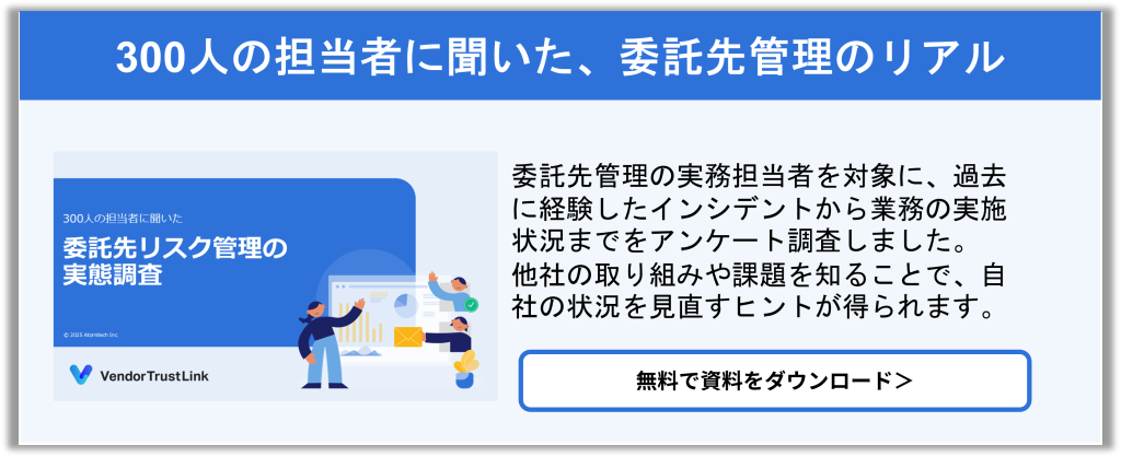 委託先リスク管理実態調査レポート