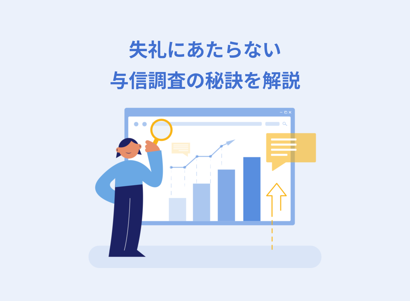 与信調査は失礼にあたる？信頼を崩さない調査の秘訣を解説