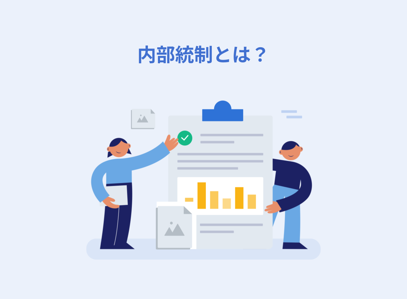 内部統制とは？内部監査・ガバナンスとの違いや目的について解説