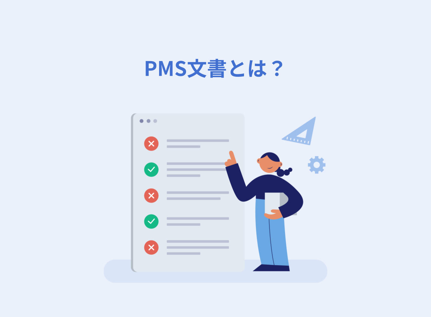 PMS文書とは？種類や役割、作成・運用方法を徹底解説！