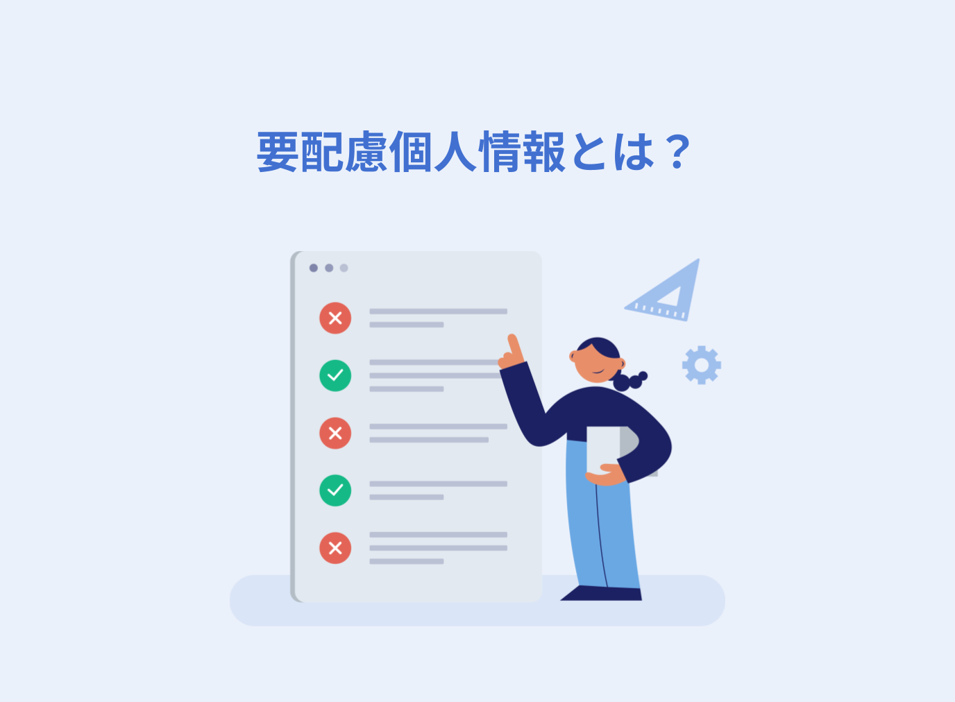 要配慮個人情報とは？定義や具体例、取扱いルールについて解説