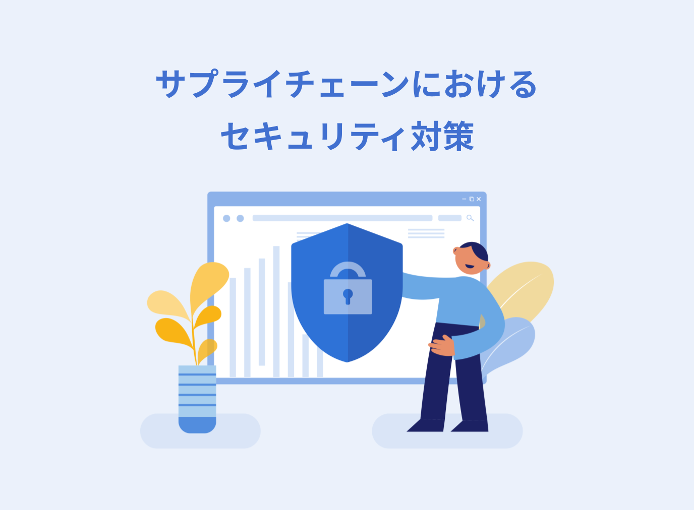 サプライチェーンにおけるセキュリティ強化の重要性と対策を解説