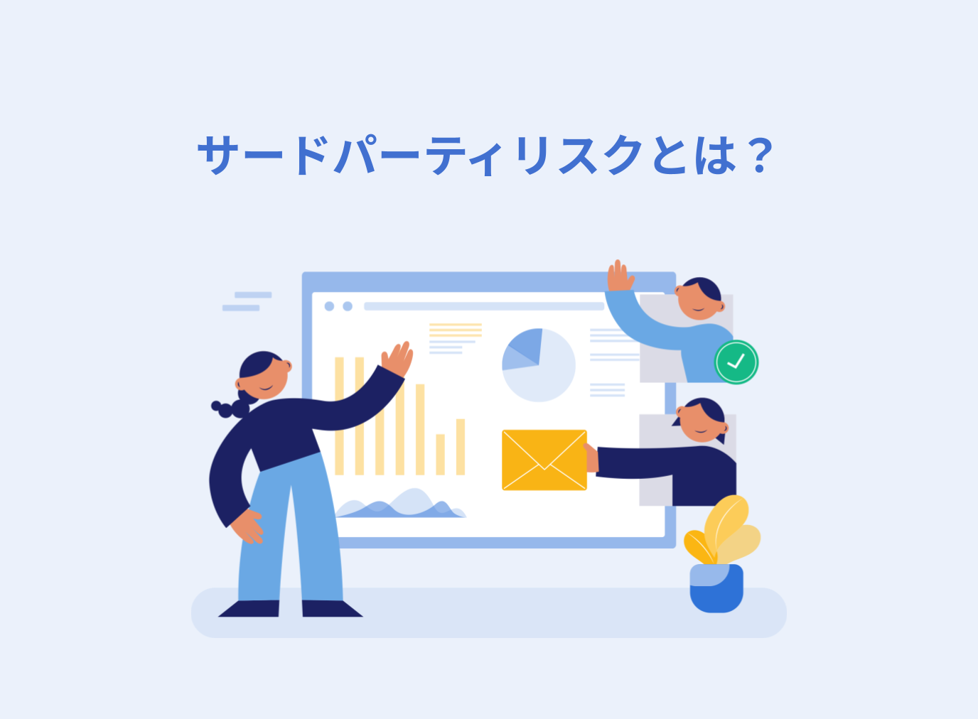 サードパーティリスクとは？リスク管理の必要性や管理方法を解説