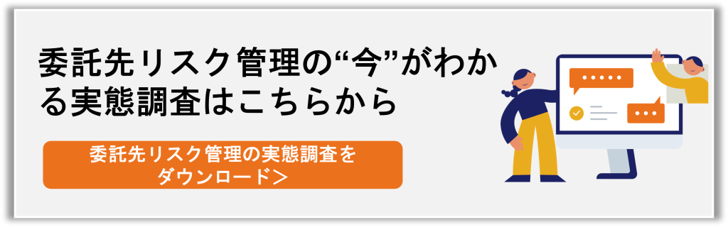 委託先リスク管理実態調査レポート
