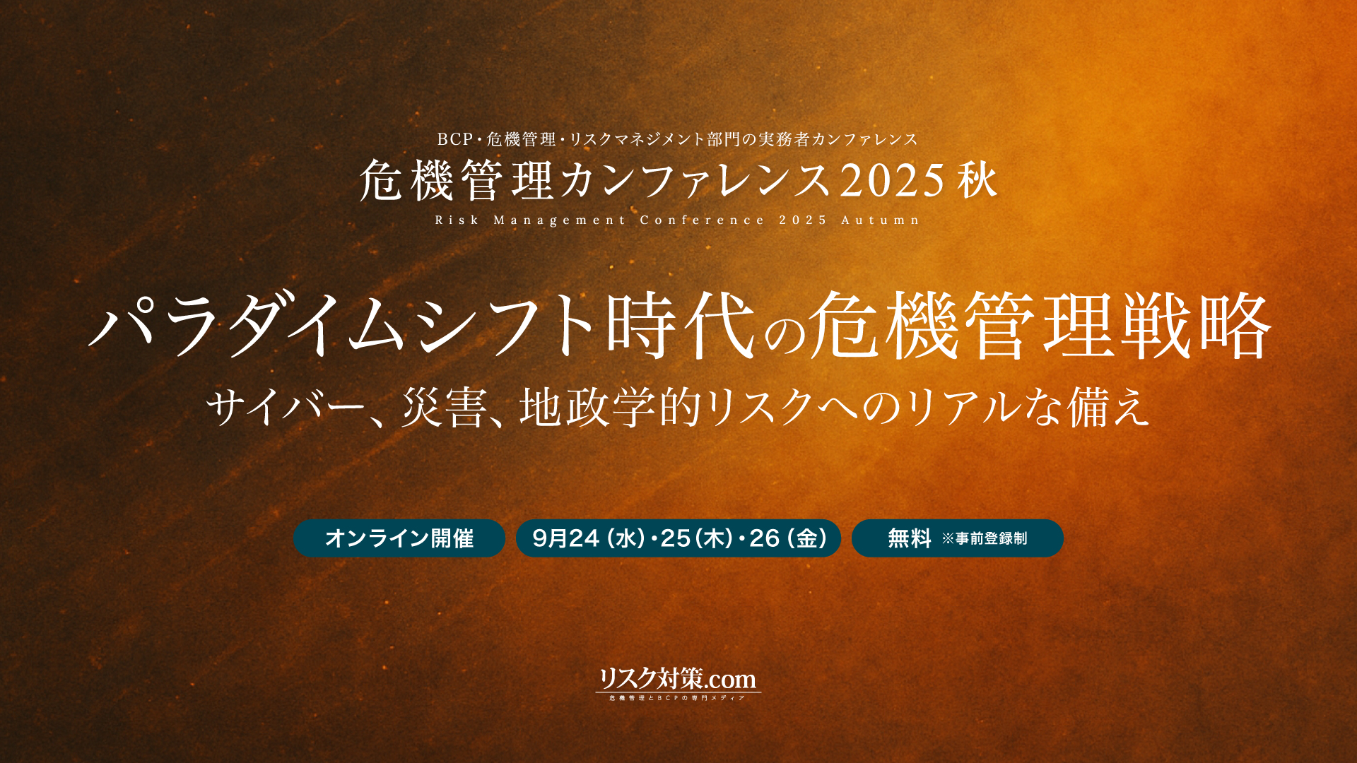 危機管理カンファレンス2025 秋 出展のお知らせ