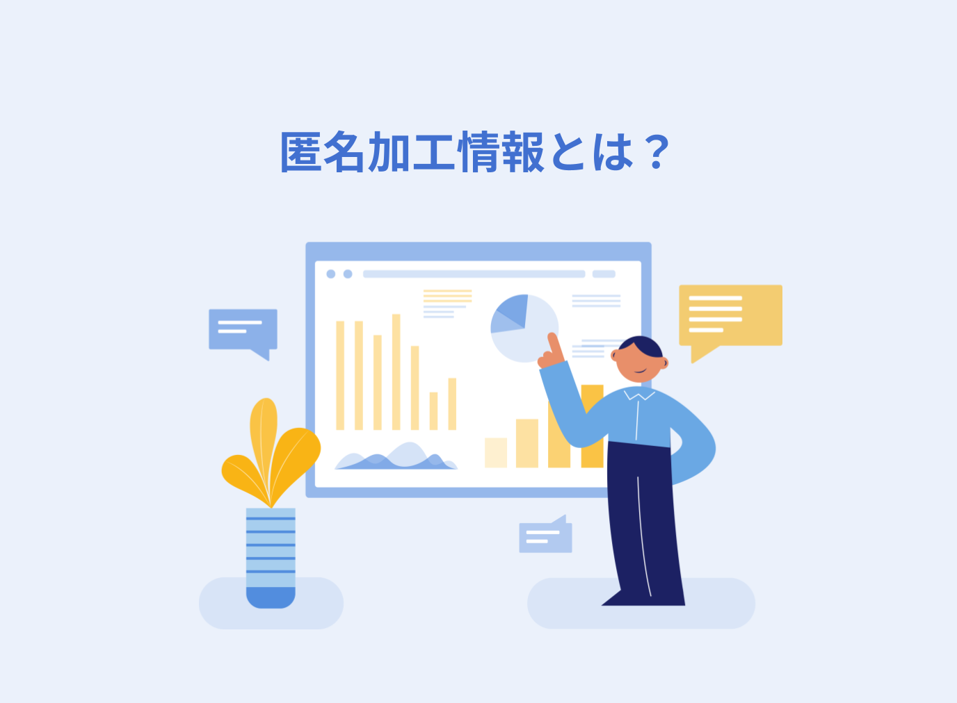 匿名加工情報とは？個人情報保護法の定義と仮名加工情報との違いを解説