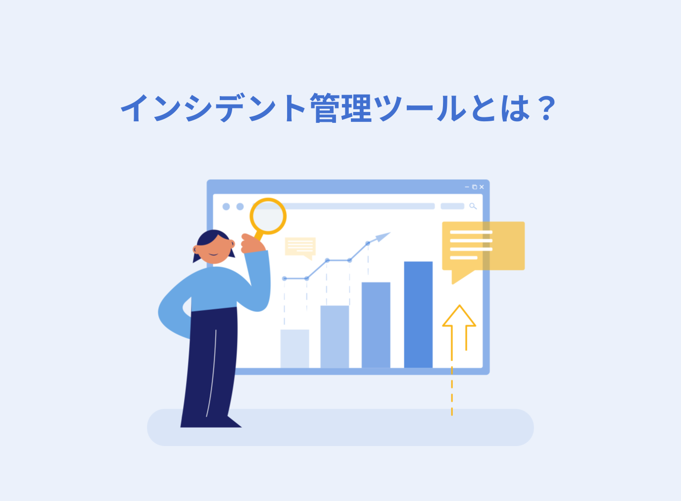 インシデント管理ツールとは？選び方や導入時の注意点を解説