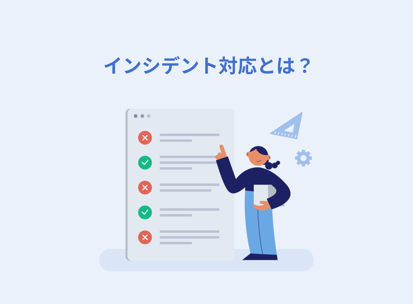 インシデント対応とは？効率的なインシデント対応のポイントを解説