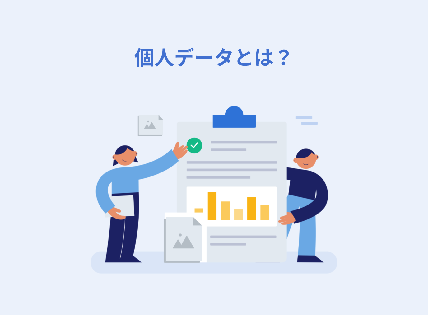 個人データとは？個人情報との違いや具体例、取り扱う際の注意点を解説