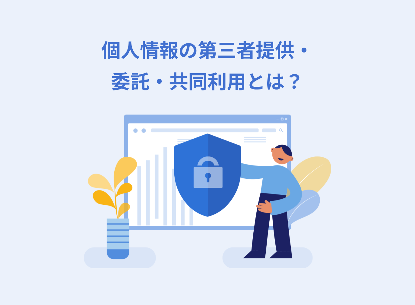 個人情報保護法における第三者提供・委託・共同利用の定義と違いを解説