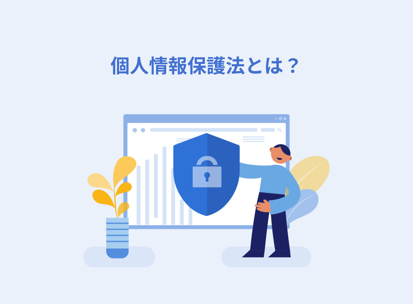 個人情報保護法とは？具体例や改正内容、違反した場合の罰則について解説