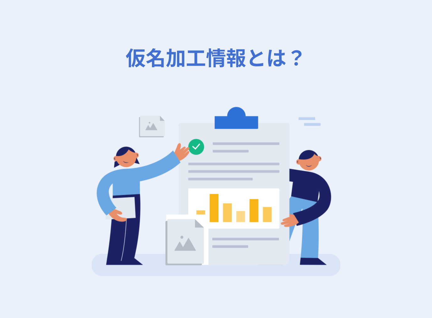 仮名加工情報とは？定義や具体例、取り扱う際の注意点を解説