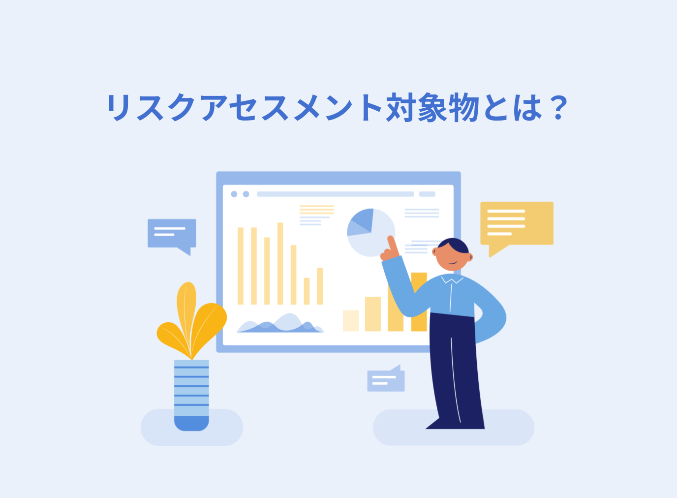 リスクアセスメント対象物とは？2025年最新の対象物質の数や対象物一覧をご紹介