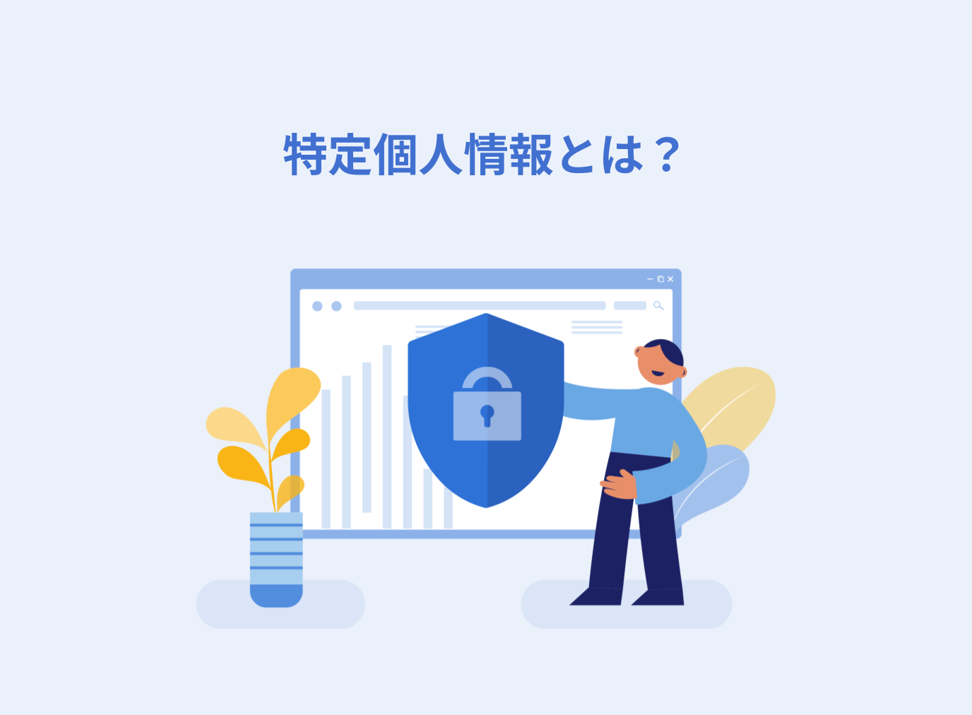 特定個人情報とは？個人情報との違いや取り扱いに関する注意点を解説