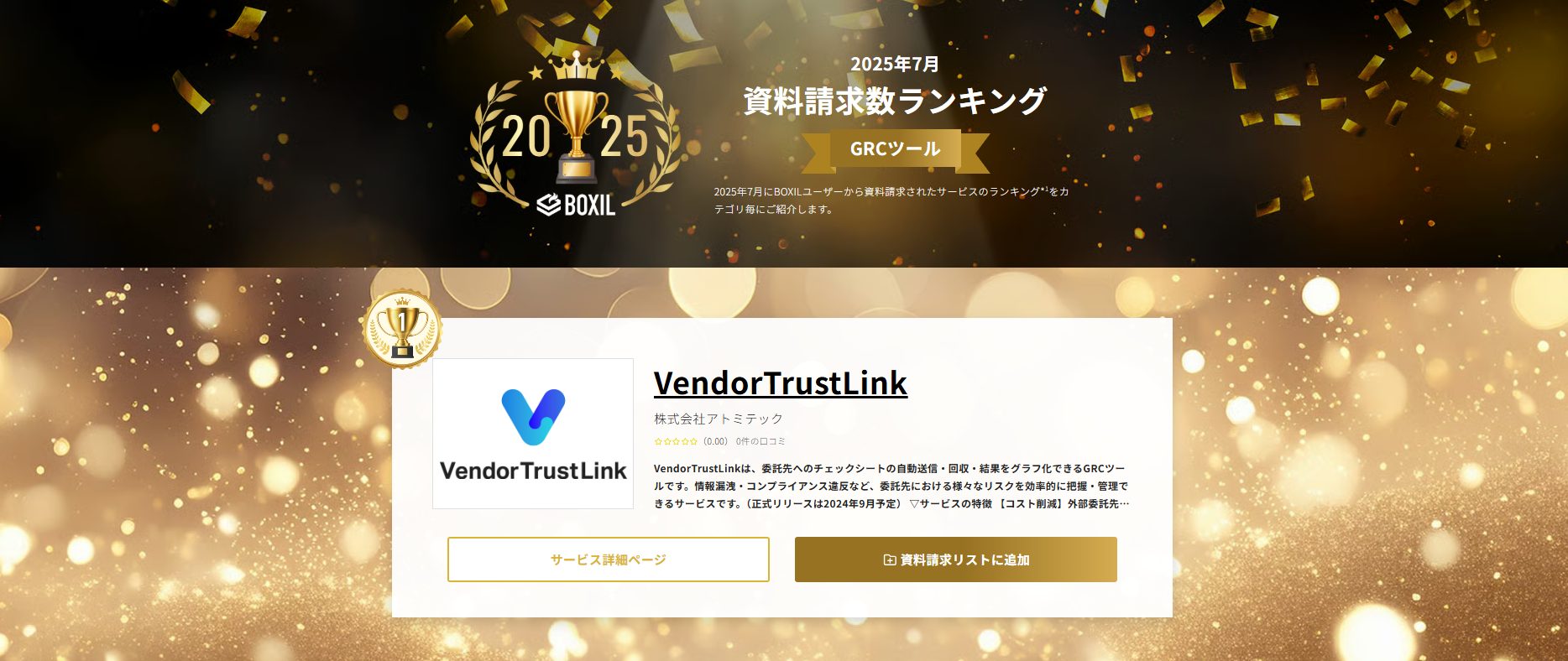 VendorTrustLinkがBOXIL「GRCツール」カテゴリにて、2025年7月度の資料請求数ランキング1位を獲得