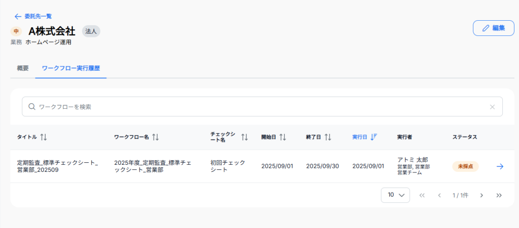 委託情報 ワークフロー実行履歴